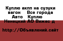 Куплю акпп на сузуки вагонR - Все города Авто » Куплю   . Ненецкий АО,Вижас д.